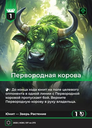 Первородная корова
