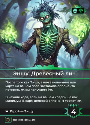 Эншу, Древесный лич