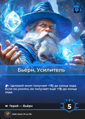 Бьёрн, Усилитель