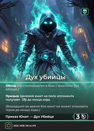 Дух убийцы