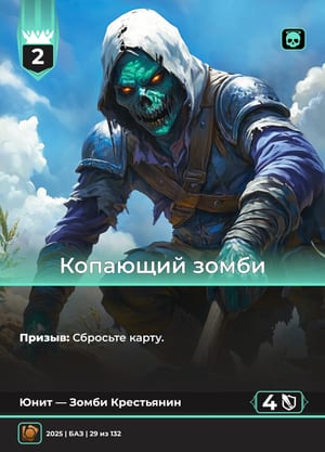 Копающий зомби