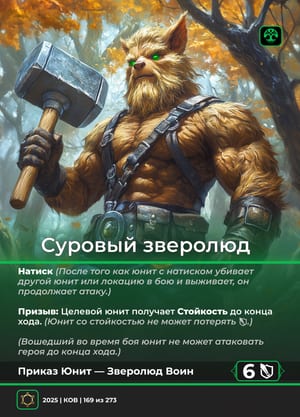 Суровый зверолюд