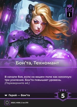 Бон’та, Техномант, сторона 1 из 2