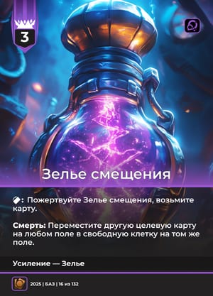 Зелье смещения