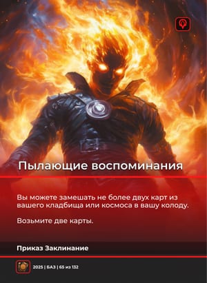 Пылающие воспоминания