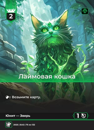 Лаймовая кошка, вариант 1 из 2