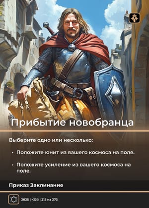 Прибытие новобранца