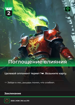 Поглощение влияния