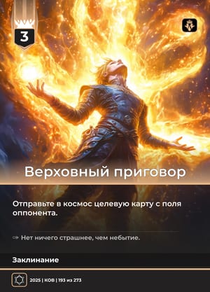 Верховный приговор