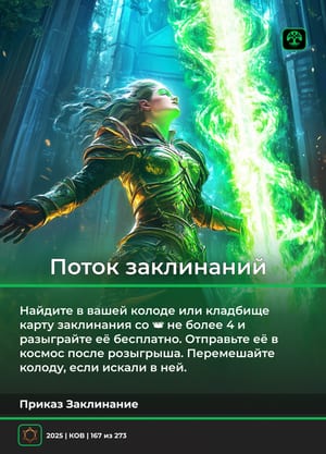 Поток заклинаний