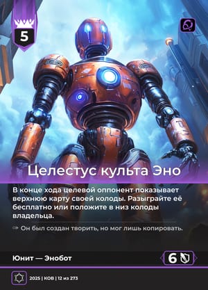 Целестус культа Эно