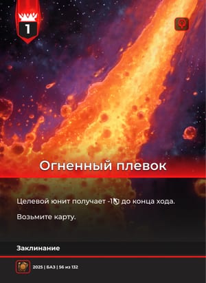 Огненный плевок