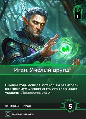 Иган, Умелый друид, сторона 1 из 2