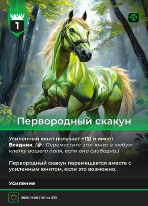 Первородный скакун