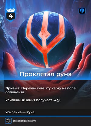 Проклятая руна