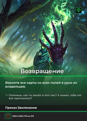 Возвращение