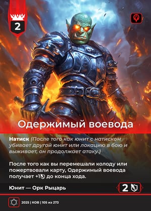 Одержимый воевода