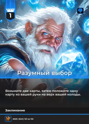 Разумный выбор