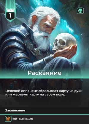 Раскаяние