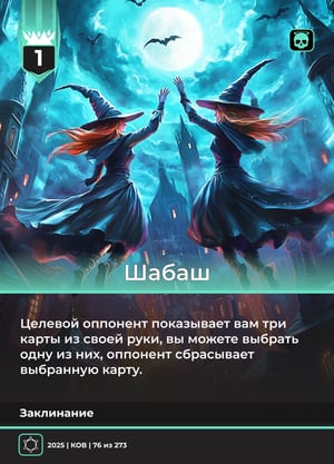 Шабаш