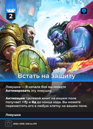 Встать на защиту