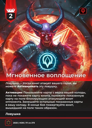 Мгновенное воплощение