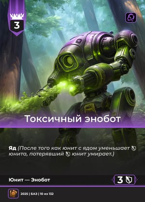 Токсичный энобот