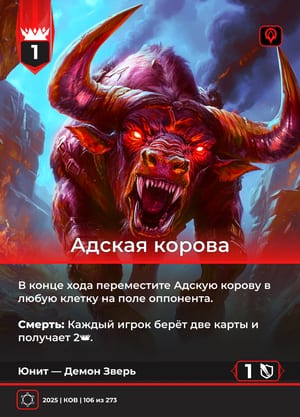 Адская корова