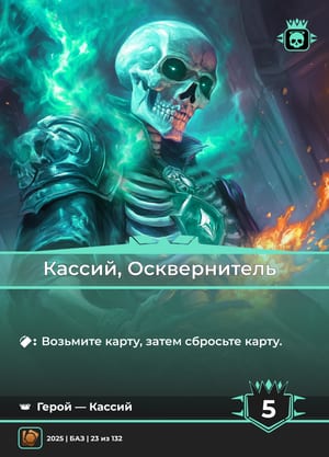 Кассий, Осквернитель