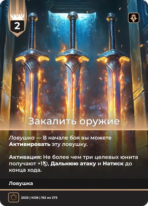 Закалить оружие