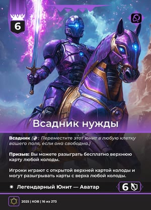 Всадник нужды