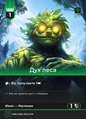 Дух леса