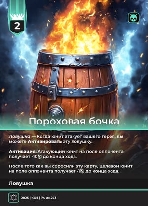 Пороховая бочка