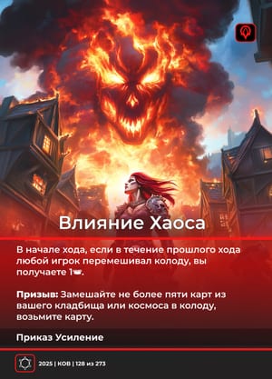 Влияние Хаоса