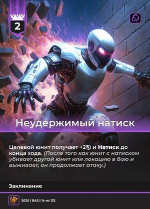 Неудержимый натиск