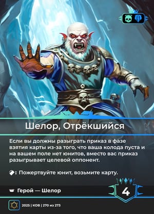 Шелор, Отрёкшийся