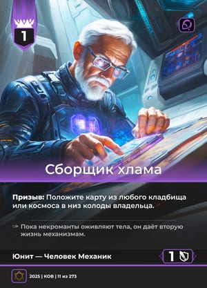 Сборщик хлама
