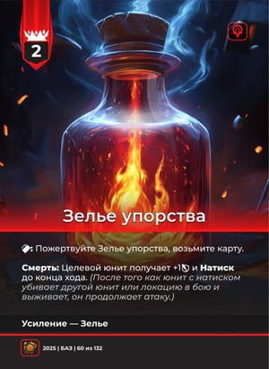 Зелье упорства