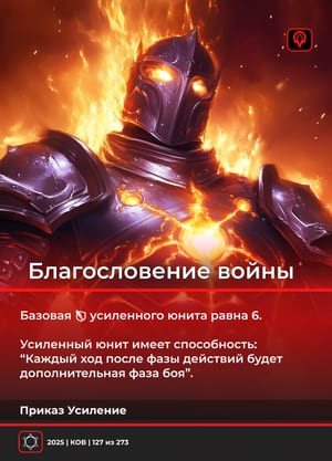 Благословление войны