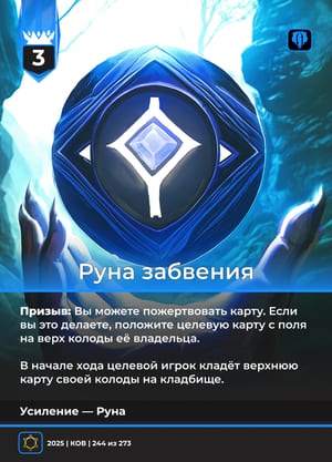 Руна забвения
