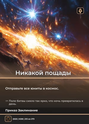 Никакой пощады