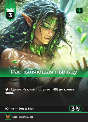 Распыляющая пыльцу